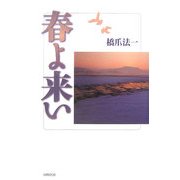 春よ来い [単行本]
