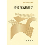 基礎電気機器学（電気学会大学講座） [単行本]
