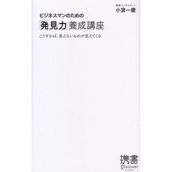 ビジネスマンのための「発見力」養成講座―こうすれば、見えないものが見えてくる(ディスカヴァー携書〈012〉) [新書]