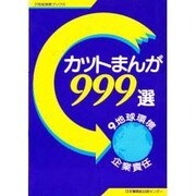 カットまんが999選〈9〉地球環境・企業責任(21世紀技術ブックス) [全集叢書]