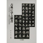 古典に学ぶ楷書―元彦墓誌と王誦妻元貴妃墓誌 [単行本]