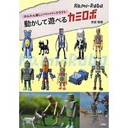 かんたん楽しいペーパークラフト 動かして遊べるカミロボ [単行本]