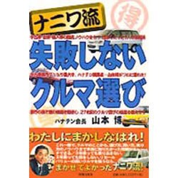 ナニワ流 失敗しないクルマ選び [単行本]