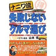 ナニワ流 失敗しないクルマ選び [単行本]