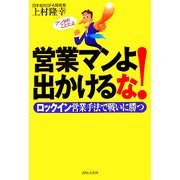 営業マンよ出かけるな!―ロックイン営業手法で戦いに勝つ [単行本]