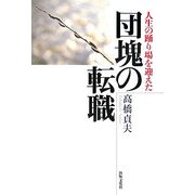 人生の踊り場を迎えた団塊の転職 [単行本]
