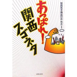 あっぱれ!関西スゴネタ [単行本]