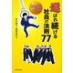 選ばれ続ける社員の法則77―出世が早い!にはコツがある [単行本]