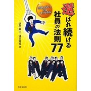 選ばれ続ける社員の法則77―出世が早い!にはコツがある [単行本]