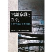 言語意識と社会―ドイツの視点・日本の視点 [単行本]