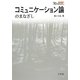 コミュニケーション論のまなざし(シリーズ「知のまなざし」) [単行本]