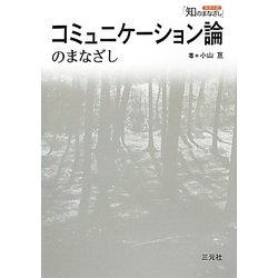 コミュニケーション論のまなざし(シリーズ「知のまなざし」) [単行本]