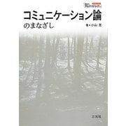 コミュニケーション論のまなざし(シリーズ「知のまなざし」) [単行本]