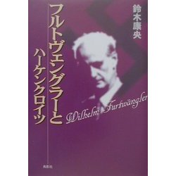 フルトヴェングラーとハーケンクロイツ [単行本]