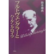 フルトヴェングラーとハーケンクロイツ [単行本]