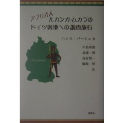 アフリカ人ルカンガ・ムカラのドイツ奥地への調査旅行 [単行本]