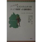 アフリカ人ルカンガ・ムカラのドイツ奥地への調査旅行 [単行本]