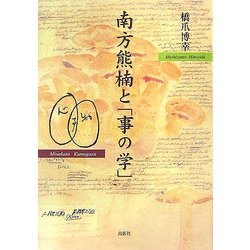 南方熊楠と「事の学」 [単行本]