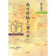 南方熊楠と「事の学」 [単行本]