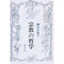 宗教の哲学