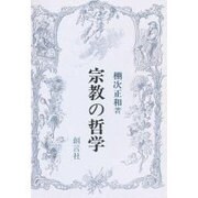 宗教の哲学