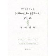 ペリ・ヘルメーネイアース(アリストテレス) [単行本]