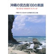 沖縄の宮古島100の素顔―もうひとつのガイドブック [単行本]