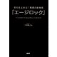 老化を止める!驚異の新発見「エージロック」 [文庫]