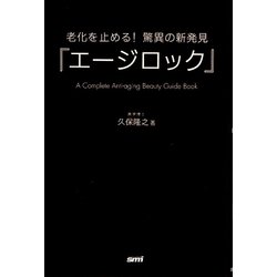 老化を止める!驚異の新発見「エージロック」 [文庫]