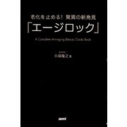 老化を止める!驚異の新発見「エージロック」 [文庫]