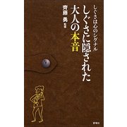 しぐさに隠された大人の本音 [単行本]
