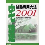 宅建試験専用六法 2001年版－試験出題条文頻度明示 [単行本]