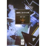 麻酔じかけの翼(ぶんりき文庫) [文庫]