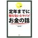定年までに知らないとヤバイお金の話 [単行本]