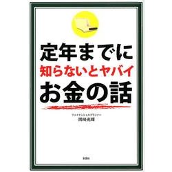 定年までに知らないとヤバイお金の話 [単行本]