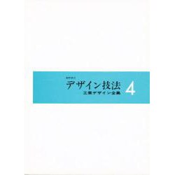 工業デザイン全集 4