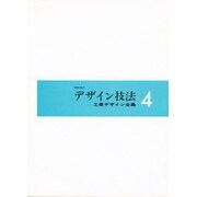 工業デザイン全集 4