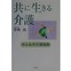 共に生きる介護―みんなの介護保険 [単行本]