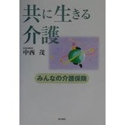 共に生きる介護―みんなの介護保険 [単行本]