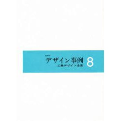工業デザイン全集 8 [全集叢書]