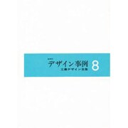 工業デザイン全集 8 [全集叢書]