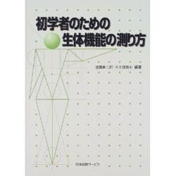 初学者のための生体機能の測り方 [単行本]