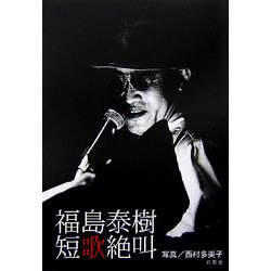 福島泰樹短歌絶叫 [単行本]
