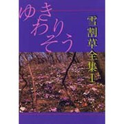雪割草全集〈1〉 [全集叢書]
