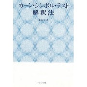 カーン・シンボル・テスト解釈法 [単行本]