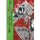 ヴァリニャーノとキリシタン宗門 新装版 (松田毅一著作選集) [単行本]