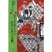 ヴァリニャーノとキリシタン宗門 新装版 (松田毅一著作選集) [単行本]