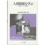 人間関係を学ぶ―本質・トレーニング・援助 [単行本]