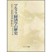 マルクス経済学の歴史〈上〉―1883-1929年 [単行本]