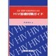 医師・看護婦・医療従事者のためのHIV診療対策ガイド